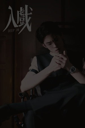 入戏 poszter