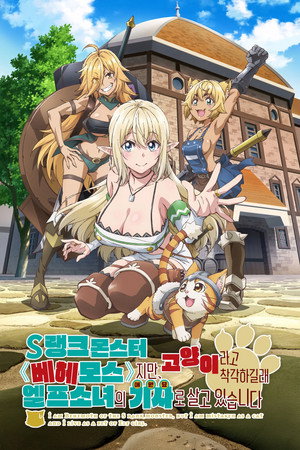 Sランクモンスターの《ベヒーモス》だけど、猫と間違われてエルフ娘の騎士（ペット）として暮らしてます poszter