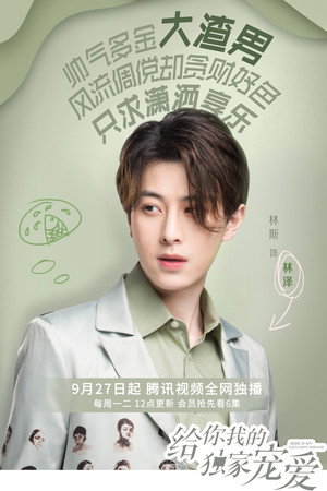 给你我的独家宠爱 poszter