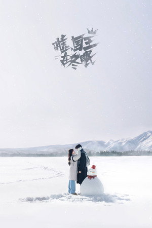 嘘，国王在冬眠 poszter