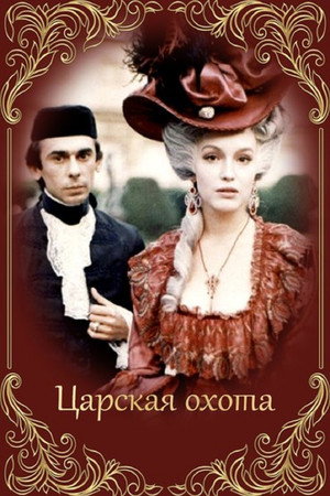 Царская охота 1. évad (1994-03-03) poszter
