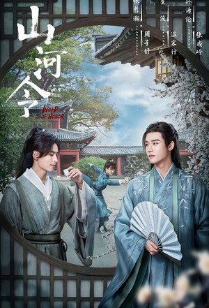 山河令 poszter