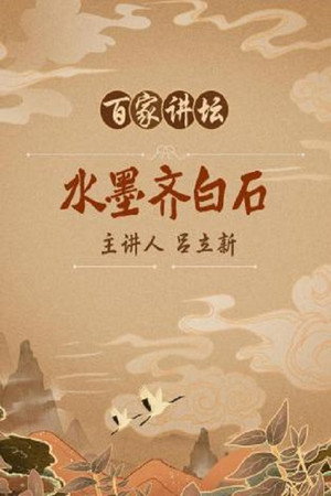 百家讲坛：专题集 142. évad (2010-03-04) poszter