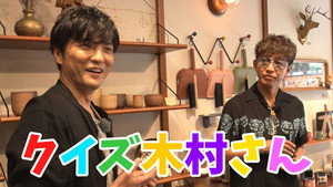 木村さ～～ん！ 1. évad Ep.64 64. epizód