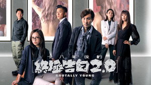 十八年後的終極告白2.0 kép