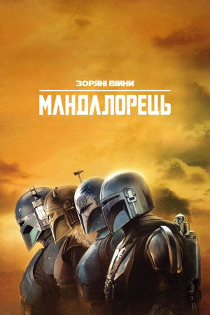 Star Wars: A Mandalóri poszter