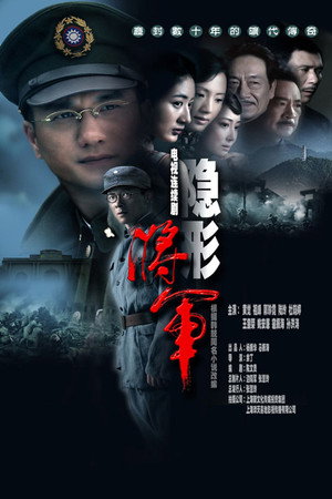 隐形将军 poszter