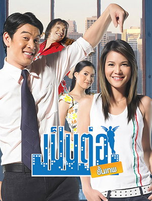 เป็นต่อ 2. évad (2012-12-20) poszter