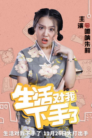 生活对我下手了 poszter