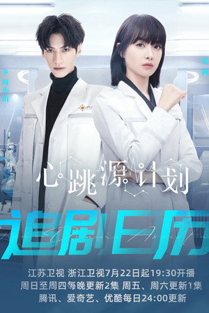 心跳源计划 poszter