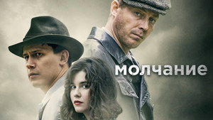 Молчание kép