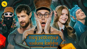Подземелья Чикен Карри 1. évad Ep.40 40. epizód