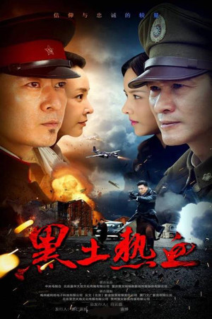 黑土热血