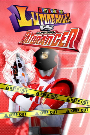快盗戦隊ルパンレンジャーVS警察戦隊パトレンジャー poszter