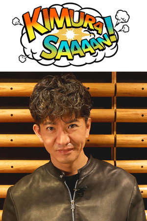 木村さ～～ん！ 3. évad () poszter