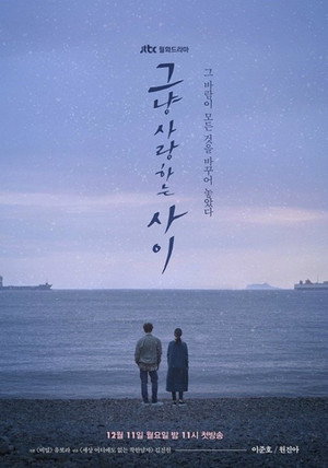 그냥 사랑하는 사이 poszter
