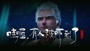 沧元图 1. évad Ep.14 14. epizód