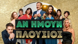 Αν Ήμουν Πλούσιος kép