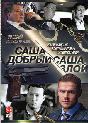 Саша добрый, Саша злой 1. évad (2017-01-09) poszter