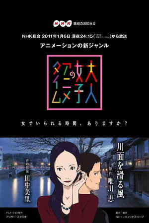 大人女子のアニメタイム 1. évad (2013-03-10) poszter