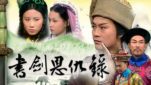 書劍恩仇錄 kép