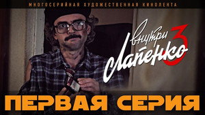 Внутри Лапенко 3. évad Ep.1 1. epizód