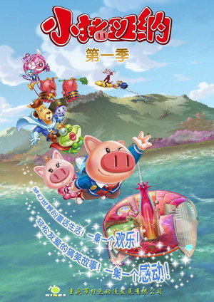 小猪班纳 poszter