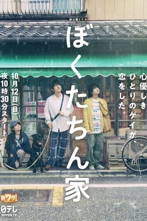 ぼくたちん家