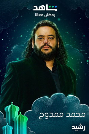 رشيد poszter