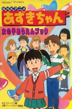 あずきちゃん 1. évad (1995-04-04) poszter