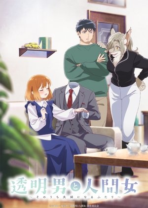 透明男と人間女～そのうち夫婦になるふたり～ poszter
