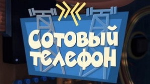 Фиксики 1. évad Ep.20 20. epizód