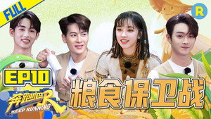 奔跑吧 9. évad Ep.10 10. epizód