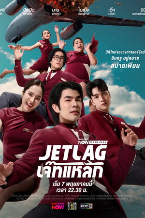 เจ๊ทแหลก poszter
