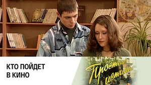 Простые истины 1. évad Ep.275 275. epizód