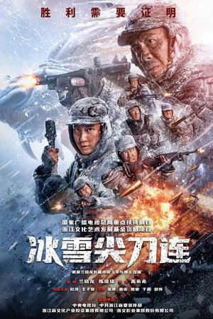 冰雪尖刀连 poszter