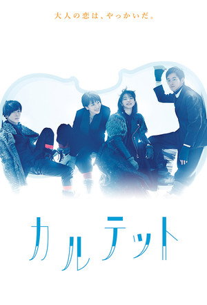 カルテット poszter