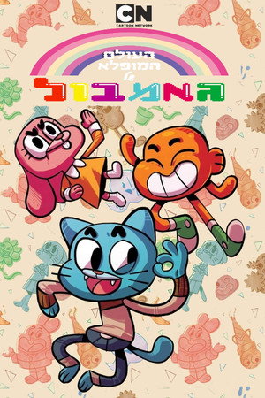  Gumball csodálatos világa poszter