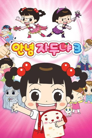 안녕 자두야 3. évad (2015-11-26) poszter