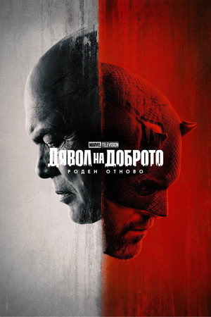 Daredevil: Újjászületés poszter
