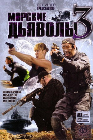 Морские дьяволы 3. évad (2009-03-31) poszter