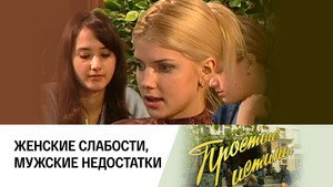 Простые истины 1. évad Ep.334 334. epizód
