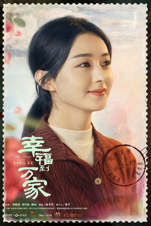 幸福到万家 poszter