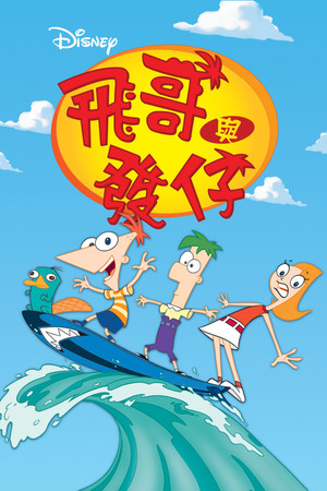 Phineas és Ferb poszter