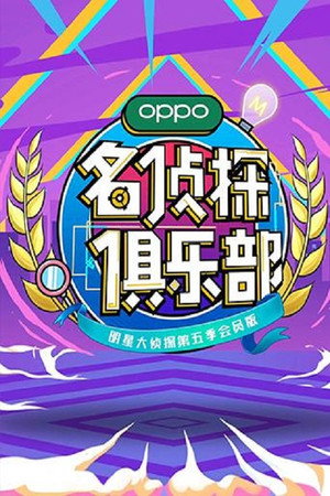 名侦探俱乐部 4. évad (2019-11-11) poszter
