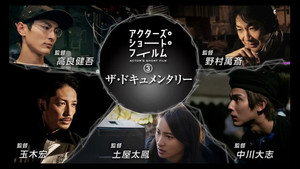 アクターズ・ショート・フィルム3ザ・ドキュメンタリー 映画はつねに新しい 完全密着1年間の記録 kép