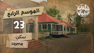 قلبي اطمأن 4. évad Ep.23 23. epizód