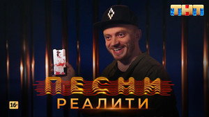 Песни на ТНТ. Реалити. 1. évad Ep.18 18. epizód