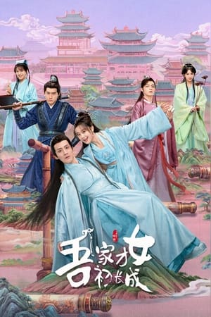 吾家才女初长成 poszter