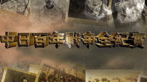 中日百年战争全纪实 kép